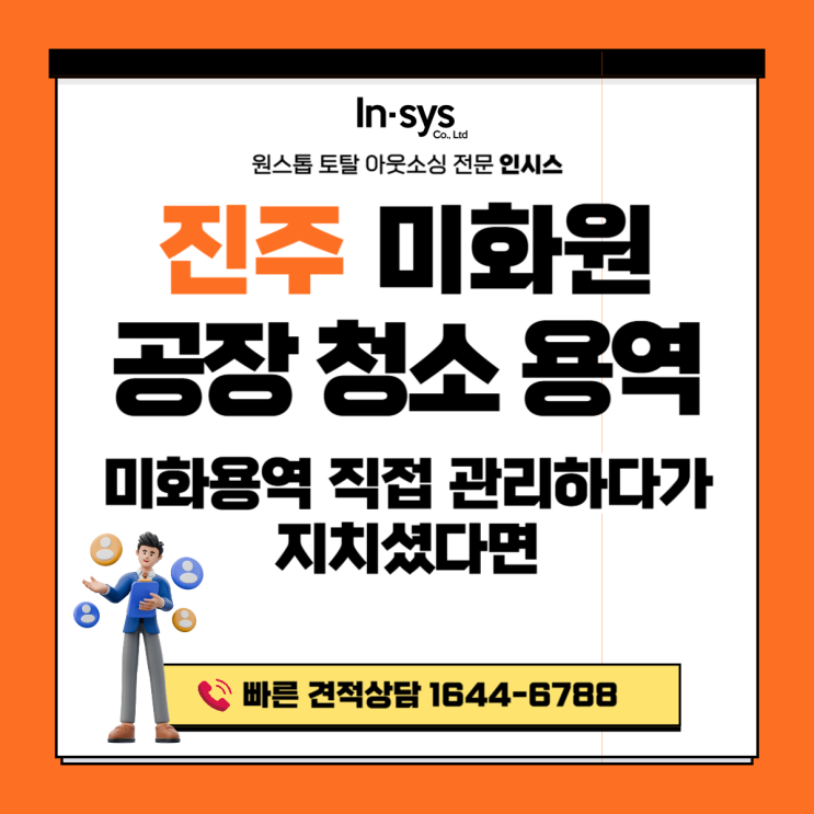  진주 미화원도급·공장청소용역｜공장 미화원아웃소싱, 직접 관리하다 지치셨다면