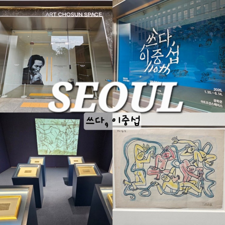 서울 전시 <쓰다, 이중섭> 시청역 놀거리 중구 가볼만한곳