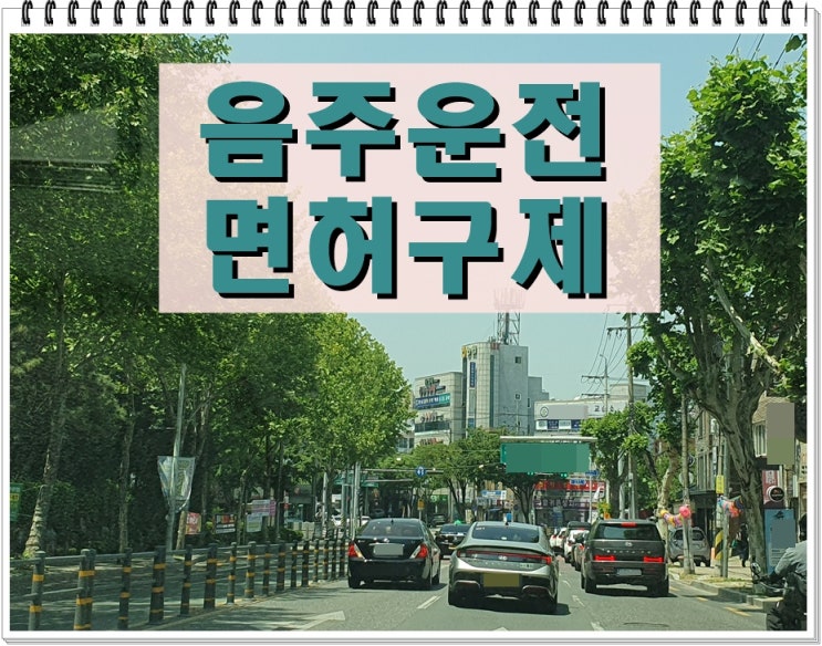  혈중알코올농도 첫 번째 음주운전 0.081 수치 면허 구제 가능성 있을까?