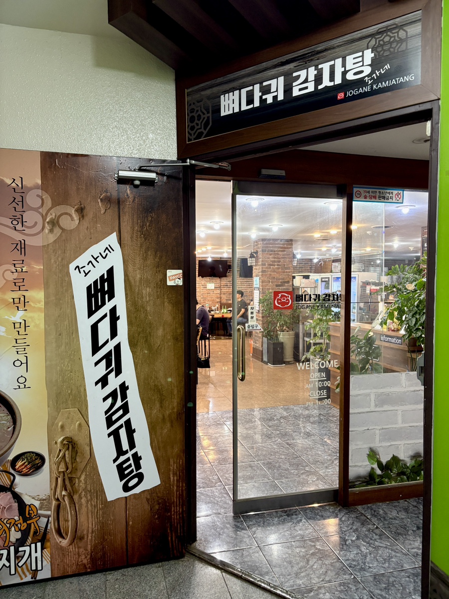 조가네뼈다귀감자탕 사진 3