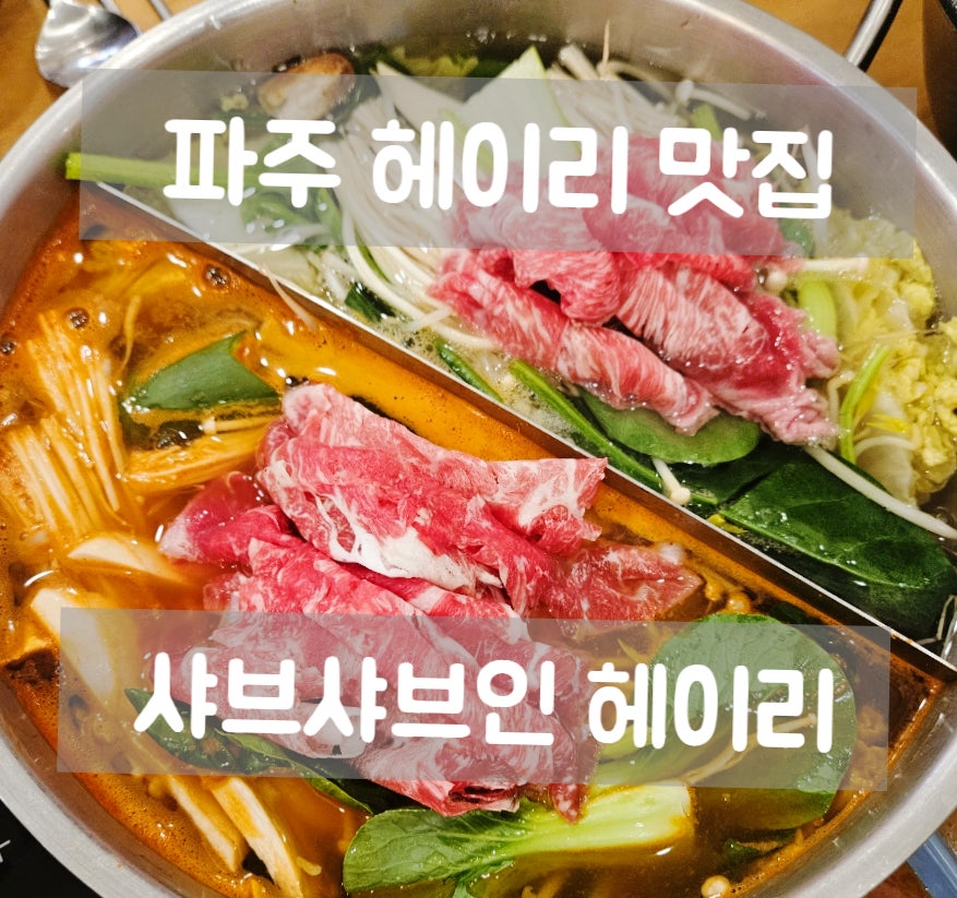 샤브샤브인헤이리 사진 1