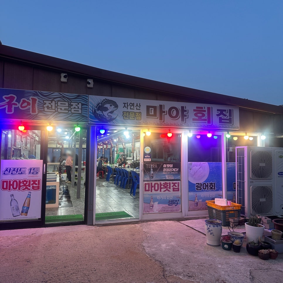 마야횟집 사진 1