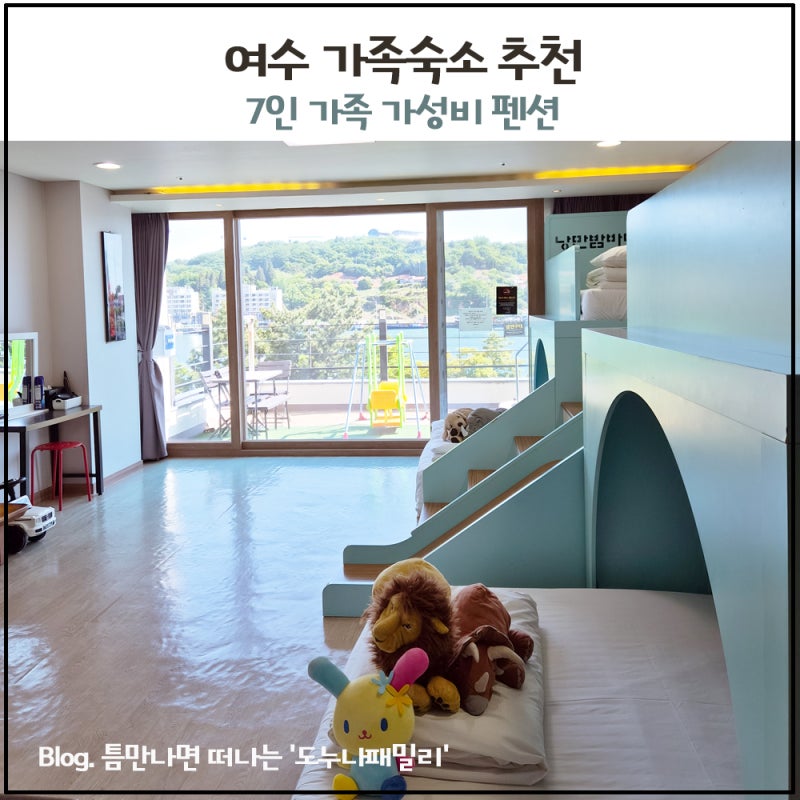 여수 가족펜션 추천 7인 가족 가성비 숙소 낭만밤바다펜션리조트 후기