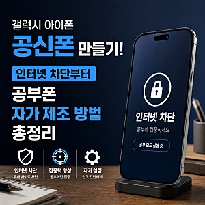 갤럭시 공신폰 만들기! 인터넷 차단부터 공부폰 자가 제조 방법 총정리