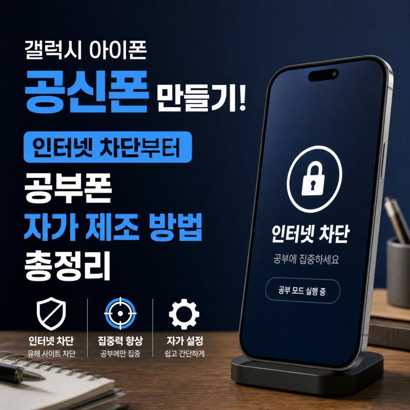 갤럭시 공신폰 만들기! 인터넷 차단부터 공부폰 자가 제조 방법 총정리