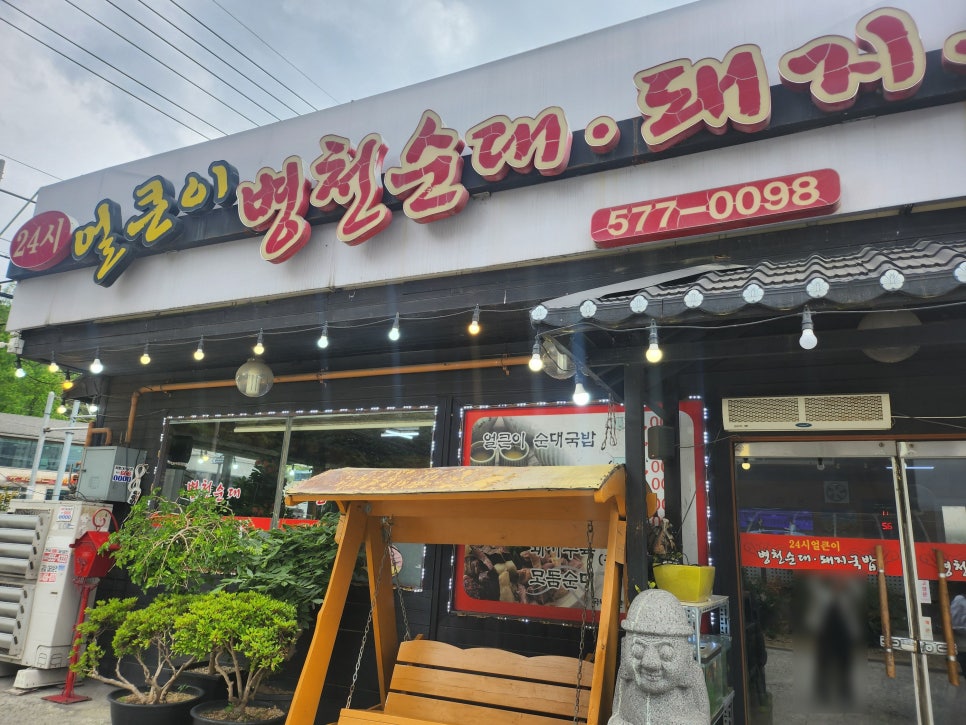 24시 얼큰이병천순대 사진 1