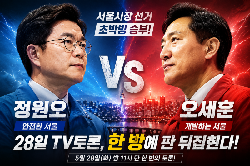 서울시장 지지율 뒤집혔다? 정원오·오세훈 초접전! TV토론 한 방에 승부 갈린다