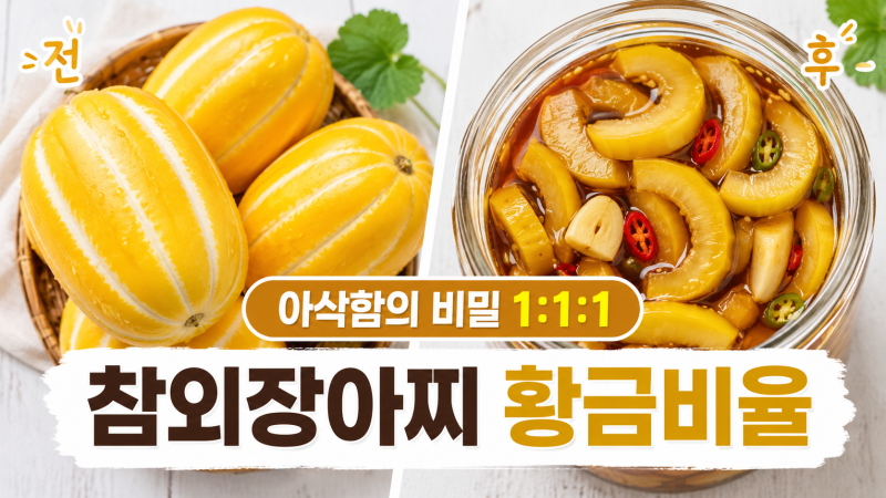 참외장아찌 담그는법 아삭하게 만드는 황금비율 1:1:1 물러지지 않는 진짜 이유