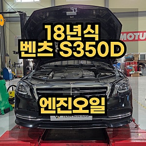 18년식 벤츠 S350D 엔진오일 교체 비용 안내 벤츠서비스센터