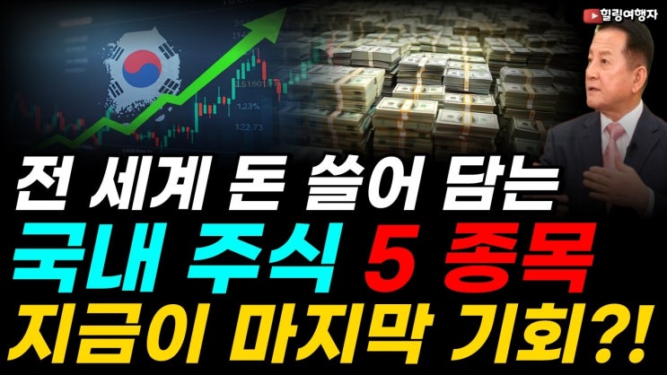  이번이 마지막 버스일 수도 있습니다! AI 인프라 슈퍼 사이클, 사실상 지금이 폭등에 올라탈 마지막 기회? 전 세계 돈 쓸어 담는 국내 주식 5 종목은?