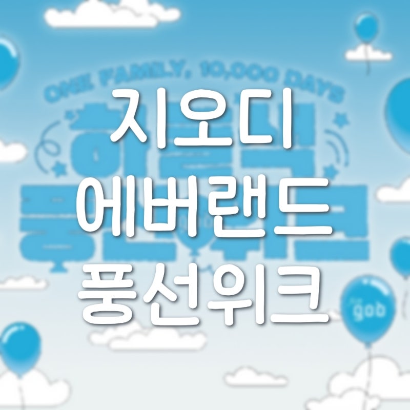 [지오디] 지오디 데뷔 10000일 기념 에버랜드 이벤트 MD 굿즈 가격 스탬프 총정리