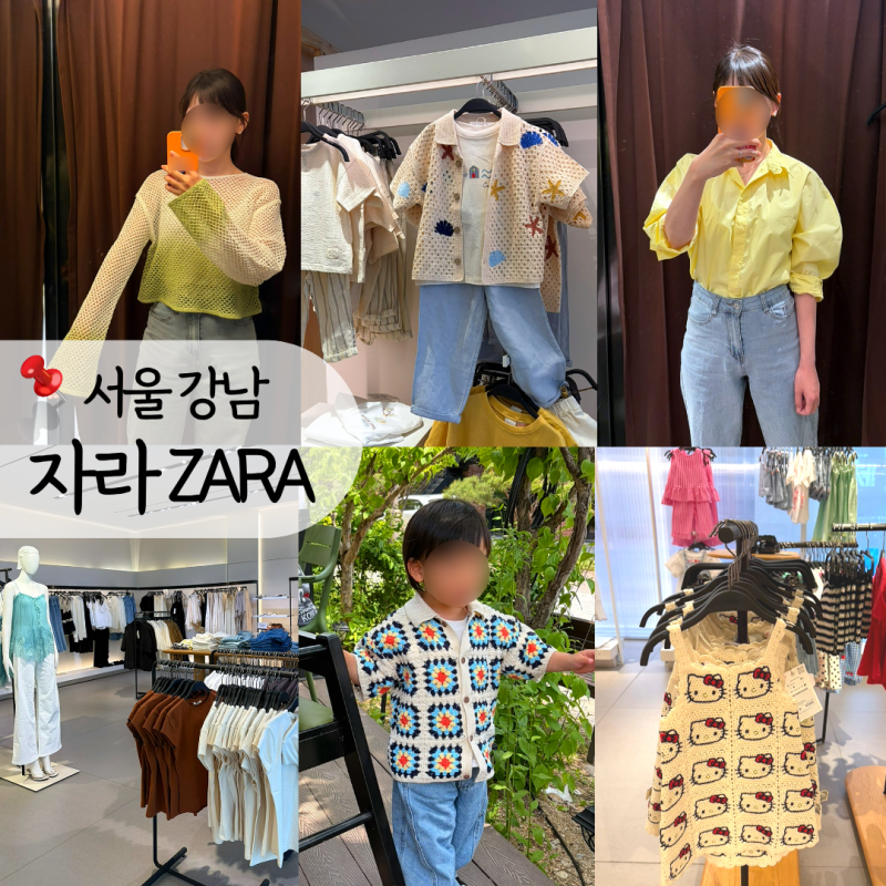 서울 강남 자라 ZARA 우먼 키즈 가격, 사이즈, 크로셰 맛집, 피팅 후기