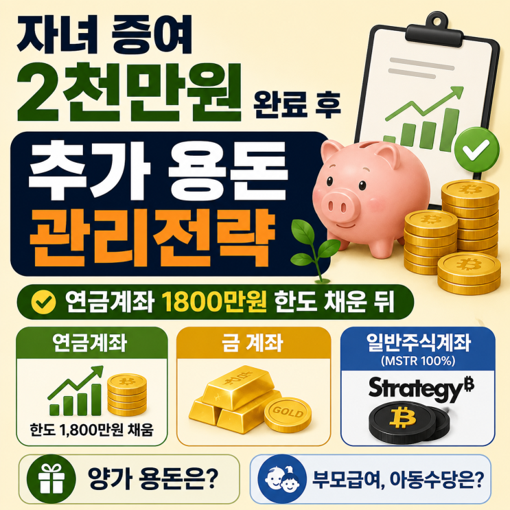  자녀 증여 2천만원 완료 후 추가 용돈 관리 전략 (연금계좌 납입한도 채운 뒤)