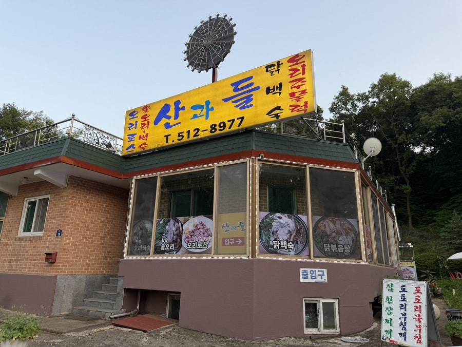 산과들 사진 2