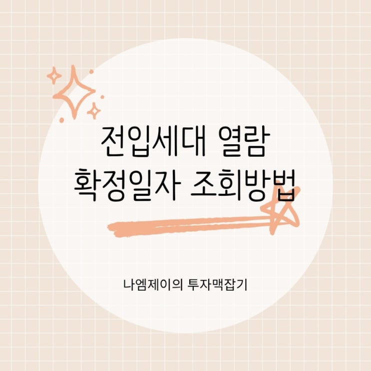  전세 계약 전 무조건 확인하세요 "전입세대 열람 확정일자 조회방법"