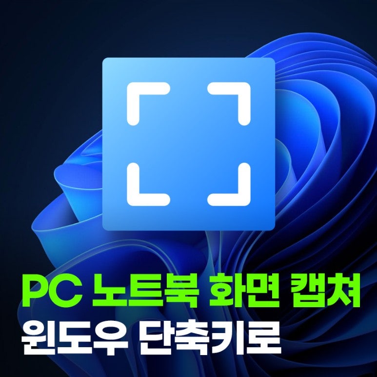 윈도우 화면 캡쳐 도구 사용 방법 및 단축키