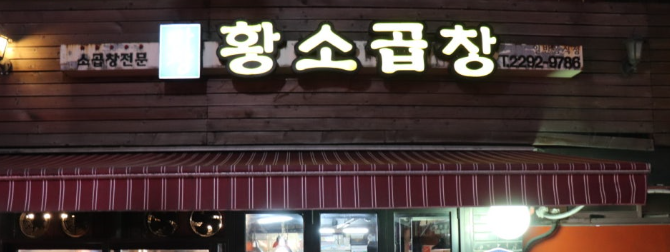 마장황소곱창 사진 1