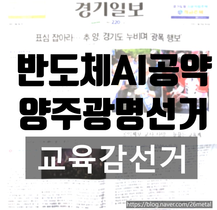  2026년 5월 26일 경기일보 지면 분석, 지방선거 D-8 표심경쟁 경기도 후보공약 총정리