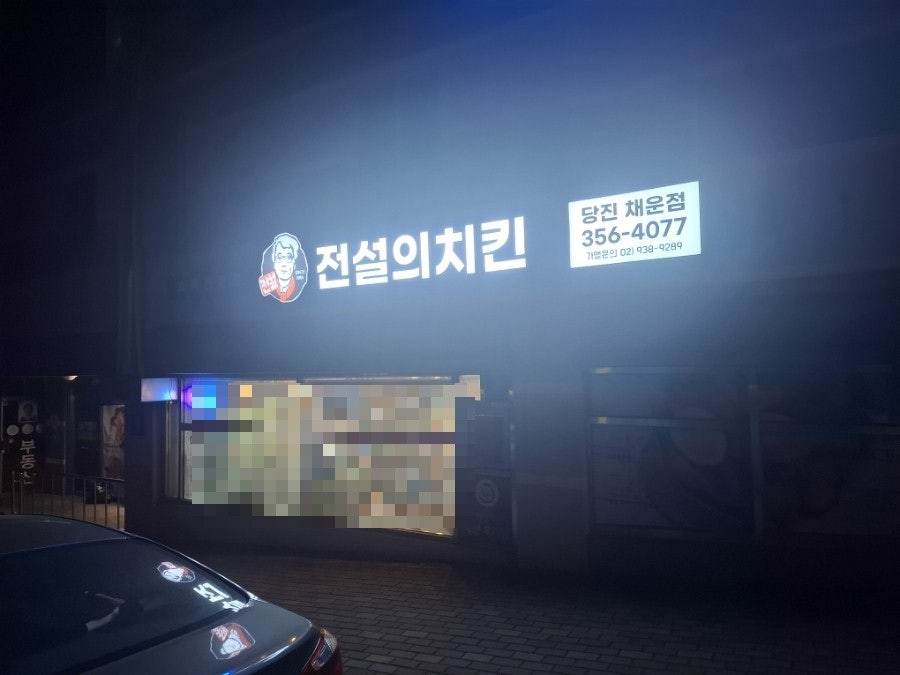 전설의치킨 당진채운점 사진 1
