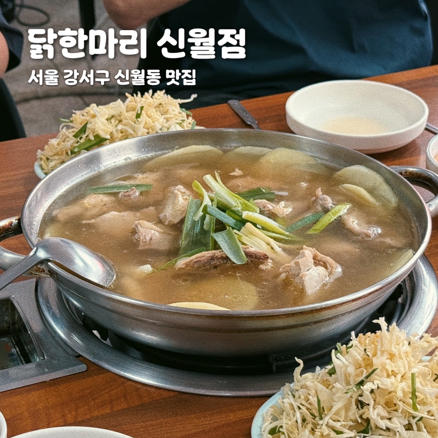닭한마리 신월점 사진 1