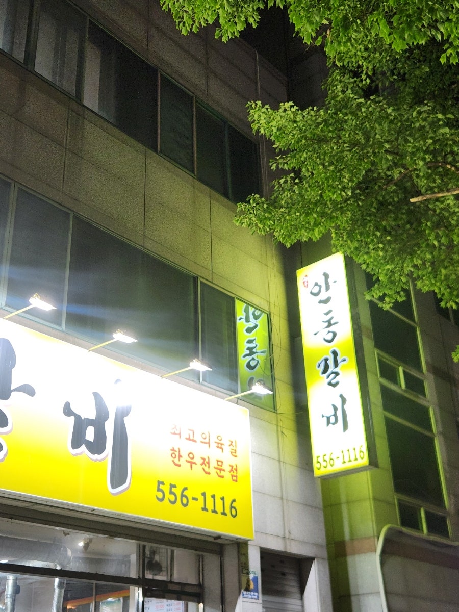 안동갈비 용산점 사진 2