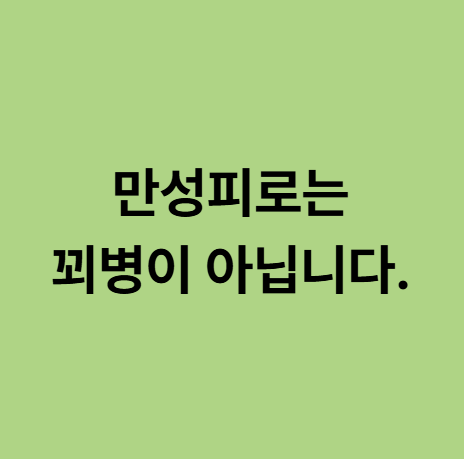  동백한의원 만성피로는 꾀병이 아닙니다.