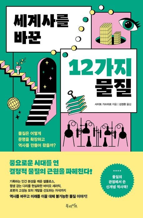  "세계사를 바꾼 00"이란 제목의 책들: 세렌티피티에서 시작해 유레카로 가는 독서