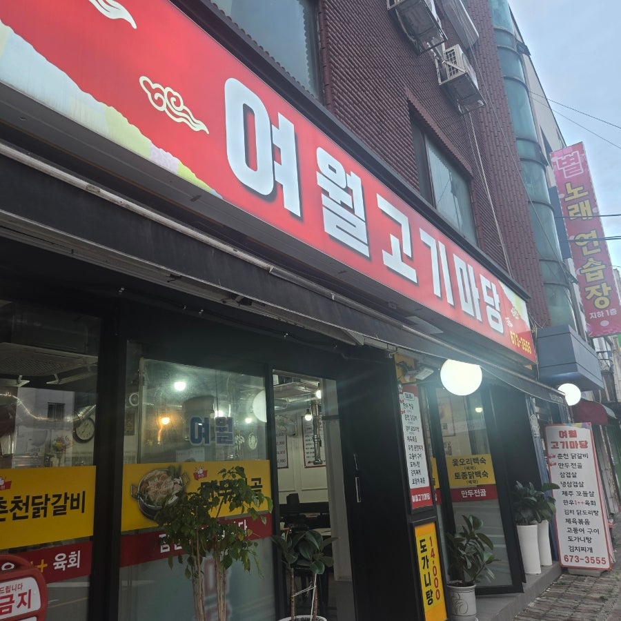 여월고기마당 사진 2