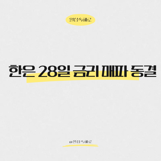  한은 5월 28일 금리 '매파 동결' 전망