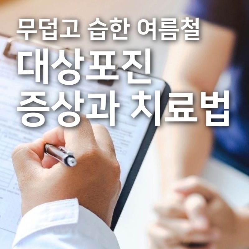 여름철 어르신 대상포진 증상 및 치료법 부산 양산 무료 예방접종 꿀팁