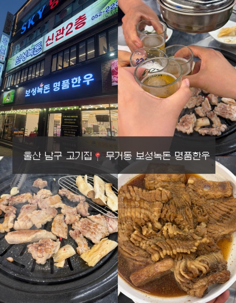 울산 무거동 맛집 가족외식하기 좋은 울산 남구 고기집, 무거동 보성녹돈 명품한우