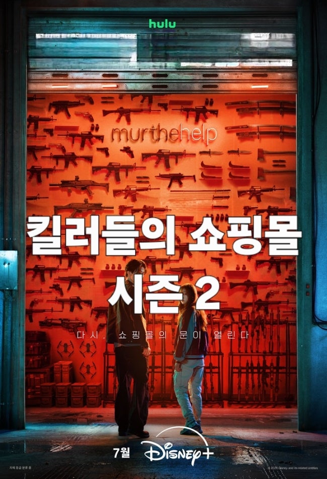 <b>킬러들의 쇼핑몰 시즌2</b> 공개일 예고편 분석 이동욱 김혜준 다시... 