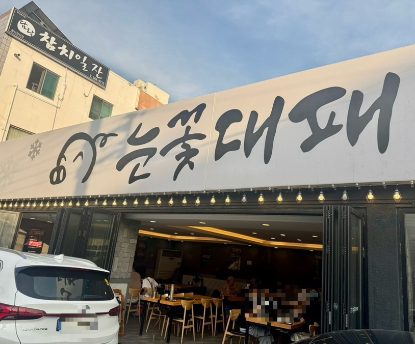 눈꽃대패 달동점 사진 3