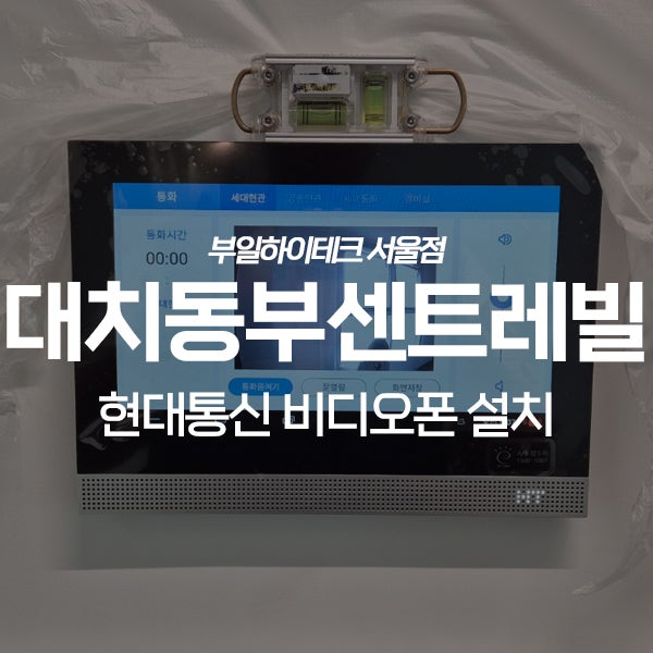  강남구 대치동 대치동부센트레빌 현대통신 비디오폰 교체 설치