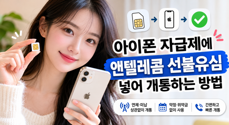 아이폰 자급제에 앤텔레콤 선불유심 넣어 개통하는 방법