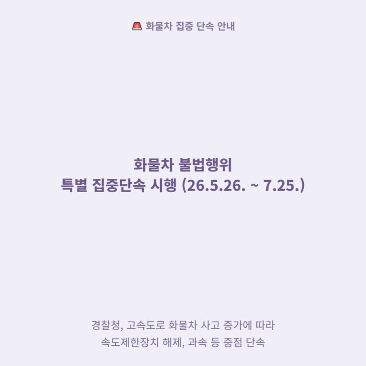  경찰청 화물차 특별단속 5월 26일 시작, 단속 항목 총정리