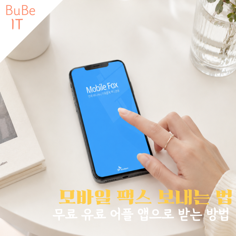모바일 팩스 보내는 방법 무료 어플 앱으로 받는 방법까지