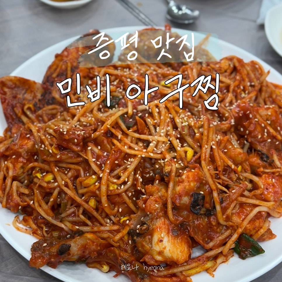 민비아구찜해물찜 증평점 사진 1