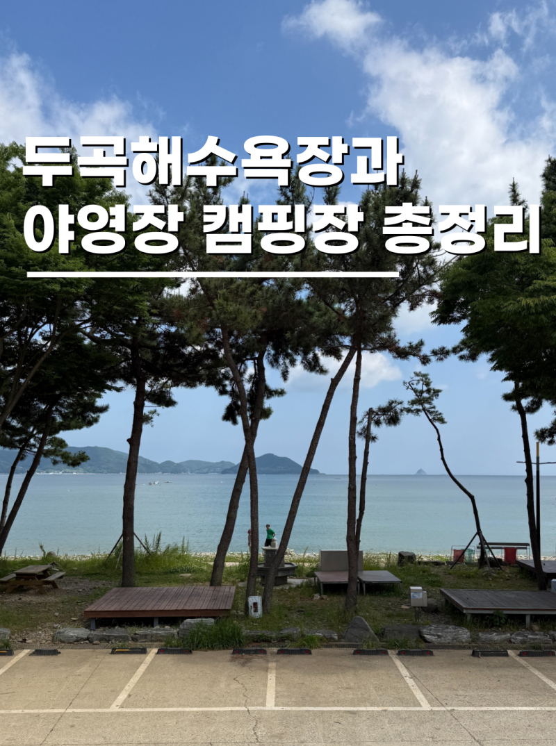 남해 해수욕장 갈만한곳 두곡해변과 캠핑장 정보정리