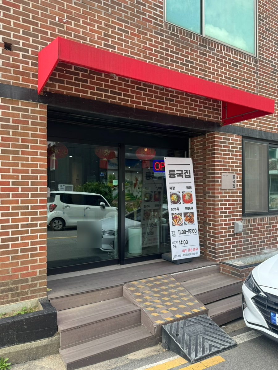 륭국집 사진 2