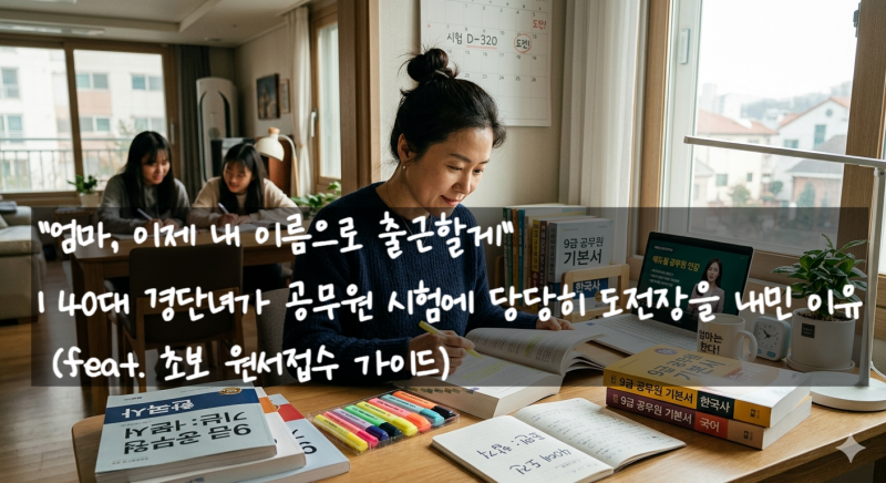 "엄마, 이제 내 이름으로 출근할게" | 40대 경단녀가 공무원 시험에 당당히 도전장을 내민 이....
