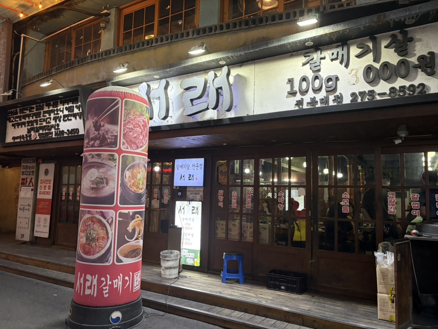 서래갈매기 전북대점 사진 1