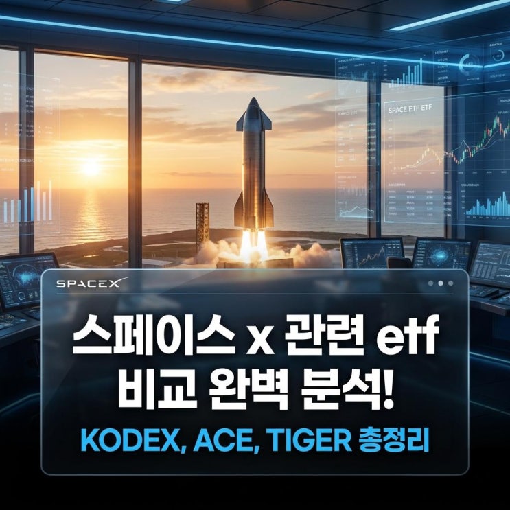  스페이스 x 관련 etf 비교 완벽 분석! KODEX, ACE, TIGER 총정리