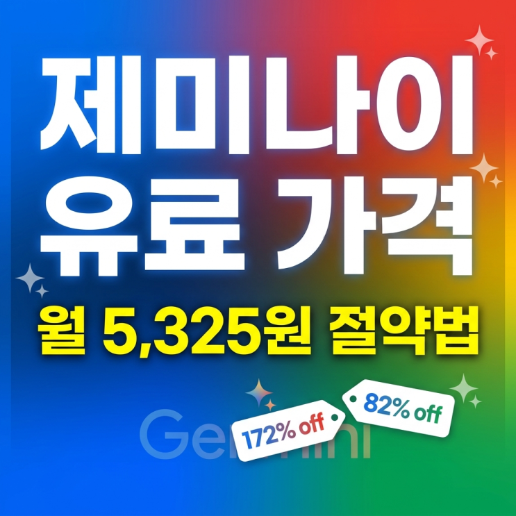  제미나이 유료 가격 정가로 내요? 구글 뒤통수 때릴 저렴한 결제 비책