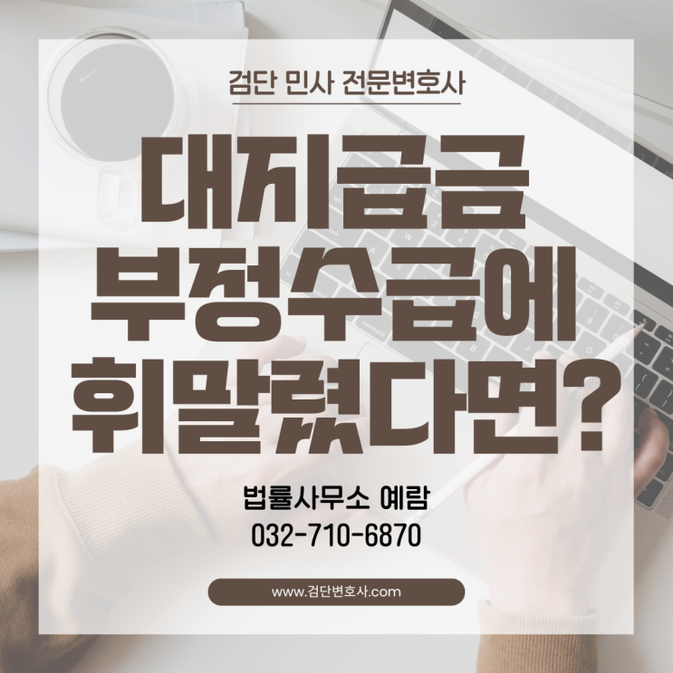  대지급금 부정수급 사건, 근로자가 영문도 모른 채 휘말렸다면?