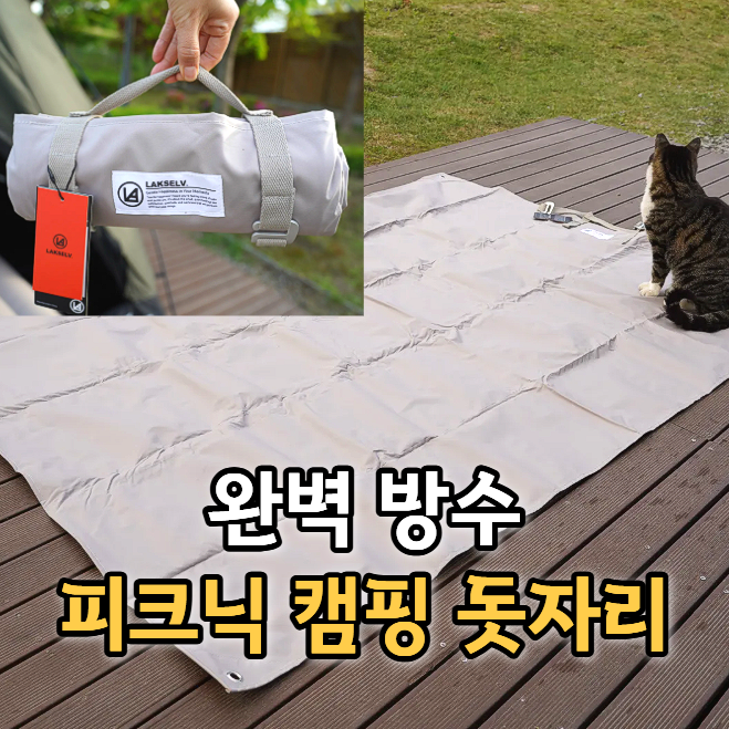  캠핑돗자리 추천 한강 피크닉까지 1년째 쓰는 락셀 TPU 방수매트
