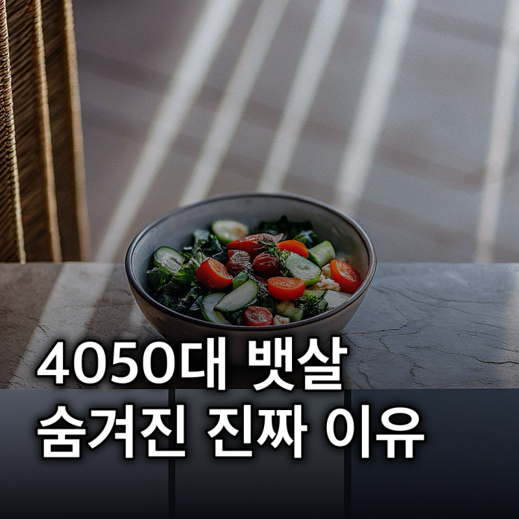  뱃살 쌓이는 습관은? 뱃살 쌓이는 습관, 4050대라면 주목!