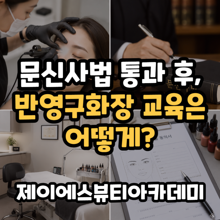  문신사법 통과 후, 반영구화장 교육이 달라집니다