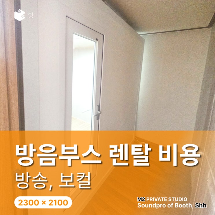  방음부스 렌탈 업체 비용, 장기로 쓸 거라면 이 계산 먼저 해보세요