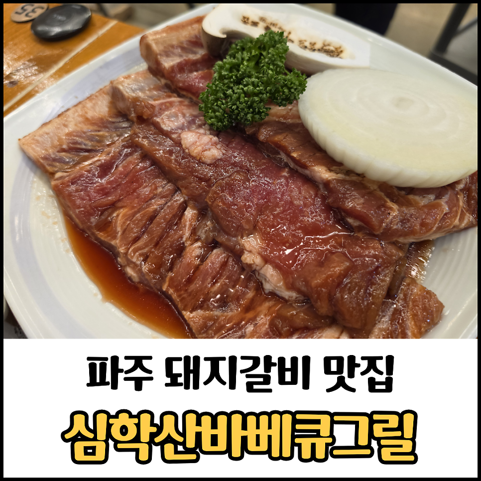 심학산바베큐그릴 사진 1